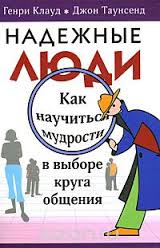 Надежные люди. Генри Клауд - интернет-магазин КНИГАВАМ: цены, отзывы | купить в Киеве, доставка по всей Украине, США, Канада, Европа, СНГ, Израиль