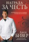 "Награда за честь". Как привлечь благословение и расположение Божье. Джон Бивер.