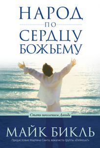 "Народ по сердцу Божьему". Стать поколенем Давида. Майк Бикль