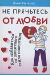  "Не прячьтесь от любви". Джон Таунсенд