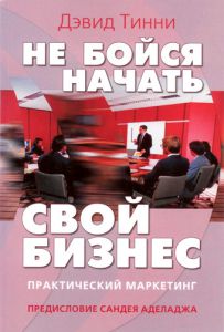 "Не бойся начать свой бизнес". Практический маркетинг. Дэвид Тинни