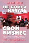 "Не бойся начать свой бизнес". Практический маркетинг. Дэвид Тинни