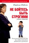 "Не бойтесь быть строгими". Джеймс Добсон