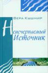 "Неисчерпаемый источник". Вера Кушнир