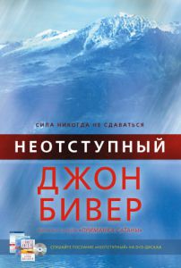 "Неотступный". Сила никогда не сдаваться. Джон Бивер