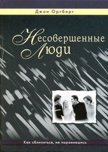"Несовершенные люди". Как сблизиться, не поранившись. Джон Ортберг