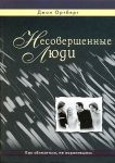 "Несовершенные люди". Как сблизиться, не поранившись. Джон Ортберг 
