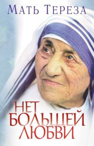 "Нет большей любви". Мать Тереза