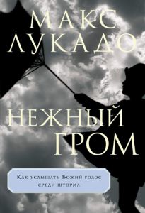 "Нежный гром". Как услышать Божий голос среди шторма. Макс Лукадо - интернет-магазин КНИГАВАМ: цены, отзывы | купить в Киеве, доставка по всей Украине, США, Канада, Европа, СНГ, Израиль