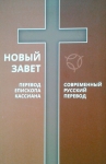 Новый Завет. Перевод Еп. Кассиана и Современный русский