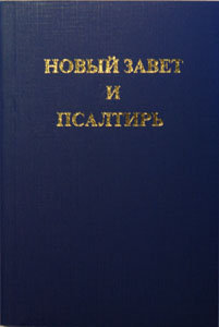 Новый Завет, Псалтирь TBS карманный