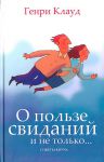 "О пользе свиданий и не только…". Генри Клауд 