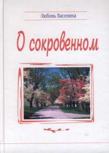"О сокровенном". Любовь Васенина