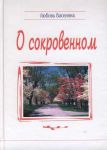 "О сокровенном". Любовь Васенина