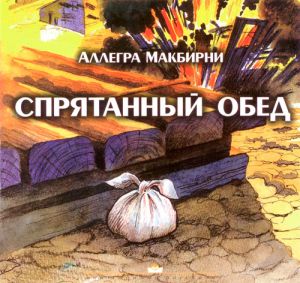 "Спрятанный обед". Аллегра МакБирни