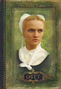 "Обет". Серия: Дочери Авраама. Книга 1. Беверли Льюис