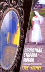 "Оборотная сторона любви". Гэри Чапмен (Чепмен)