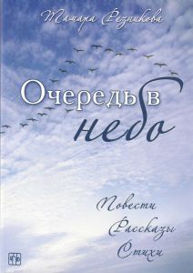 "Очередь в небо". Тамара Резникова.  - интернет-магазин КНИГАВАМ: цены, отзывы | купить в Киеве, доставка по всей Украине, США, Канада, Европа, СНГ, Израиль