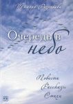 "Очередь в небо". Тамара Резникова.