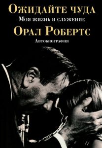 "Ожидайте чуда". Орал Робертс