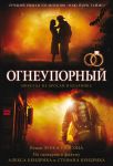 "Огнеупорный". Никогда не бросай напарника Эрик Уилсон