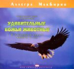 "Удивительные Божьи животные" (книги 9-10). Аллегра МакБирни