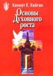 "Основы духовного роста". Кеннет Хейгин