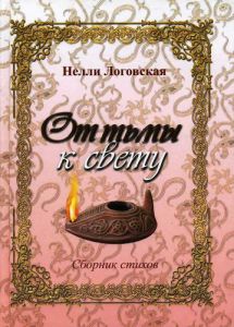 "От тьмы к свету". Нелли Логовская 