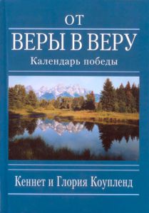 "От веры в веру". Календарь победы. Кеннет и Глория Коупленд