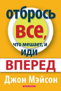 "Отбрось все, что мешает, и иди вперед". Джон Мэйсон - интернет-магазин КНИГАВАМ: цены, отзывы | купить в Киеве, доставка по всей Украине, США, Канада, Европа, СНГ, Израиль