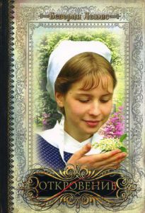 "Откровение". Серия: Дочери Авраама. Книга 5. Беверли Льюис 