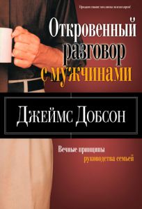 "Откровенный разговор с мужчинами". Джеймс Добсон  - интернет-магазин КНИГАВАМ: цены, отзывы | купить в Киеве, доставка по всей Украине, США, Канада, Европа, СНГ, Израиль