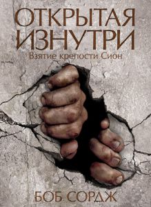 "Открытая изнутри". Взятие крепости Сион. Боб Сордж