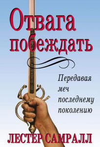 "Отвага побеждать". Передавая меч последнему поколению. Лестер Самралл