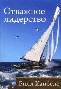"Отважное лидерство". Билл Хайбелс