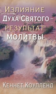 Излияние Духа Святого - результат молитвы Кеннет Коупленд