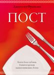 "Пост". Ключ к более глубоким, близким и крепким взаомиотношениям с Богом. Джентезен Франклин