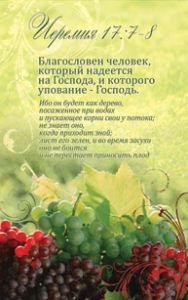 Открытка одинарная "Благословен человек, который надеется на Господа…". Иеремия 17:7-8.