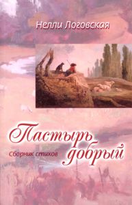 "Пастырь добрый". Нелли Логовская