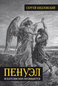 "Пенуэл". Искателям Бога посвящается. Сергей Шидловский
