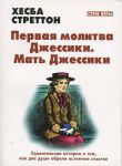 "Первая молитва Джессики. Мать Джессики". Хесба Стреттон 