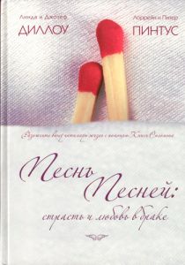 "Песнь Песней: страсть и любовь в браке". Линда Диллоу, Питер Пинтус 