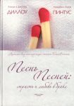 "Песнь Песней: страсть и любовь в браке". Линда и Джозеф Диллоу, Питер и Лоррейн Пинтус