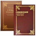 "Симфония на канонические книги Священного Писания с номерами Стронга + Словарь-указатель". Циганков Ю.А. 