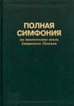 "Полная симфония". Большого формата.