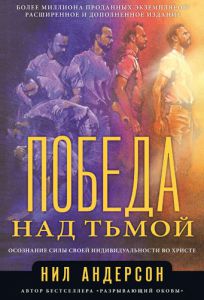 "Победа над тьмой". Осознание силы своей индивидуальности во Христе. Нил Андерсон