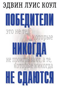 "Победители никогда не сдаются". Эдвин Луис Коул  - интернет-магазин КНИГАВАМ: цены, отзывы | купить в Киеве, доставка по всей Украине, США, Канада, Европа, СНГ, Израиль