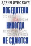 "Победители никогда не сдаются". Эдвин Луис Коул
