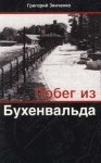 "Побег из Бухенвальда". Григорий Зинченко 
