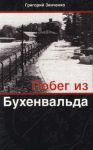 "Побег из Бухенвальда". Григорий Зинченко 